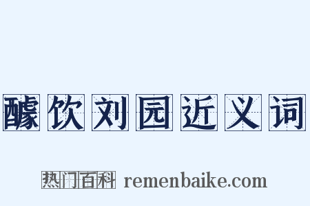 醵饮刘园近义词是什么意思的图片